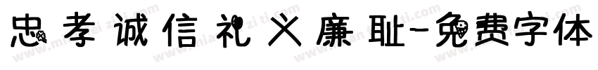 忠 孝 诚 信 礼 义 廉 耻字体转换